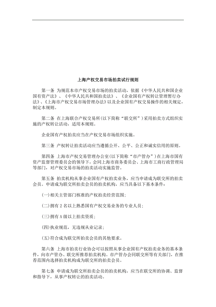 上海产权交易市场拍卖试行规则研究与分析_第1页