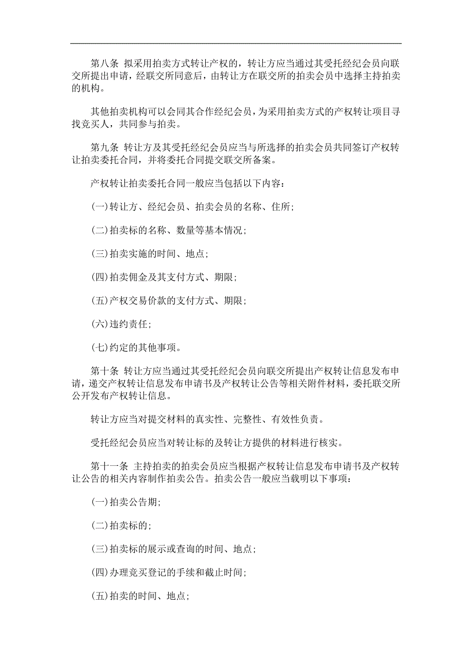 上海产权交易市场拍卖试行规则研究与分析_第2页