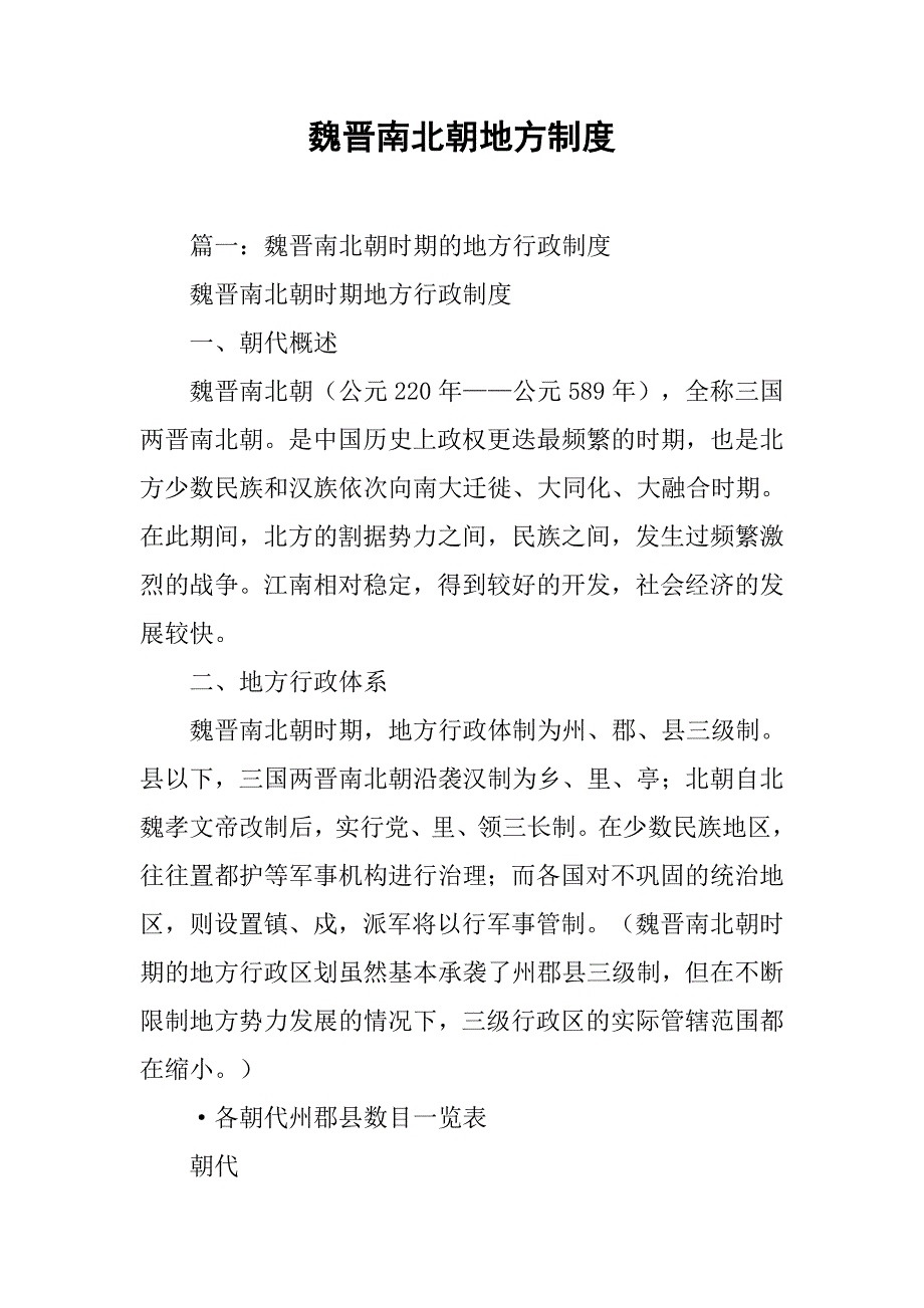 魏晋南北朝地方制度_第1页