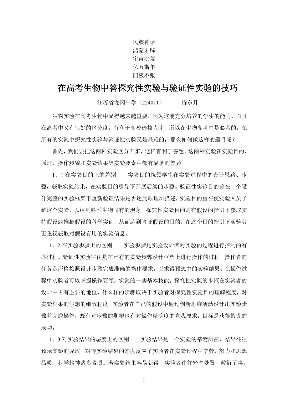 技巧复习参考在高考生物中答探究性实验与验证性实验的_第1页