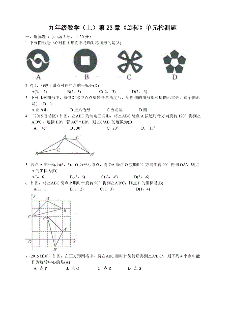 2018年秋人教版九年级数学上第23章旋转单元检测题含答案_第1页