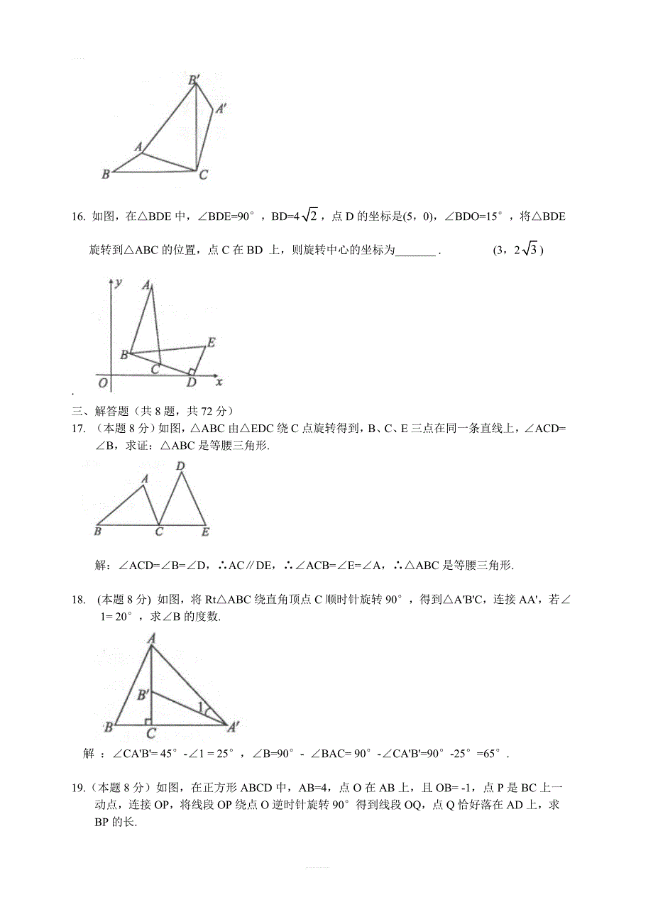 2018年秋人教版九年级数学上第23章旋转单元检测题含答案_第4页