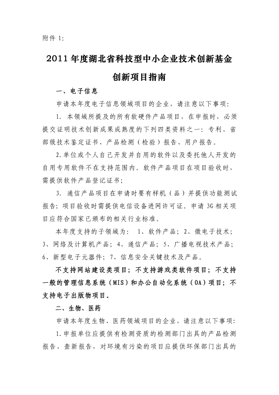 度湖北省科技型中小企业技术创新基金创新项目指南_第1页