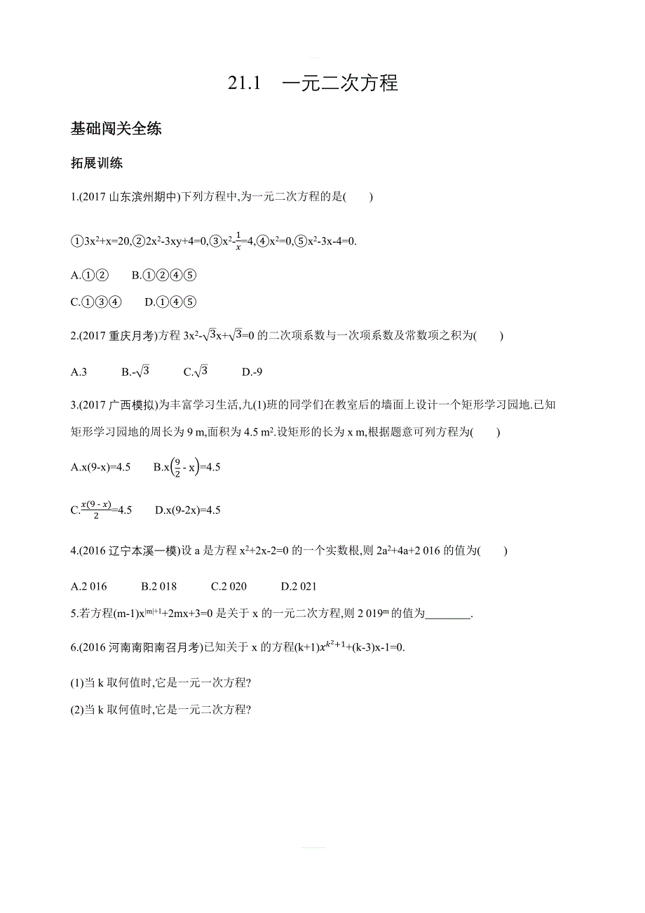 2018年秋人教版九年级上数学21.1一元二次方程同步拓展含答案_第1页