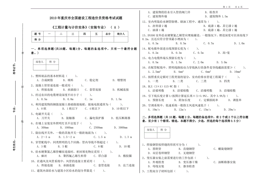 重庆市造价员《计量与计价实务》(安装专业)2010_第1页