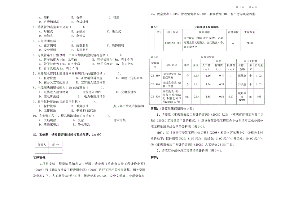 重庆市造价员《计量与计价实务》(安装专业)2010_第2页