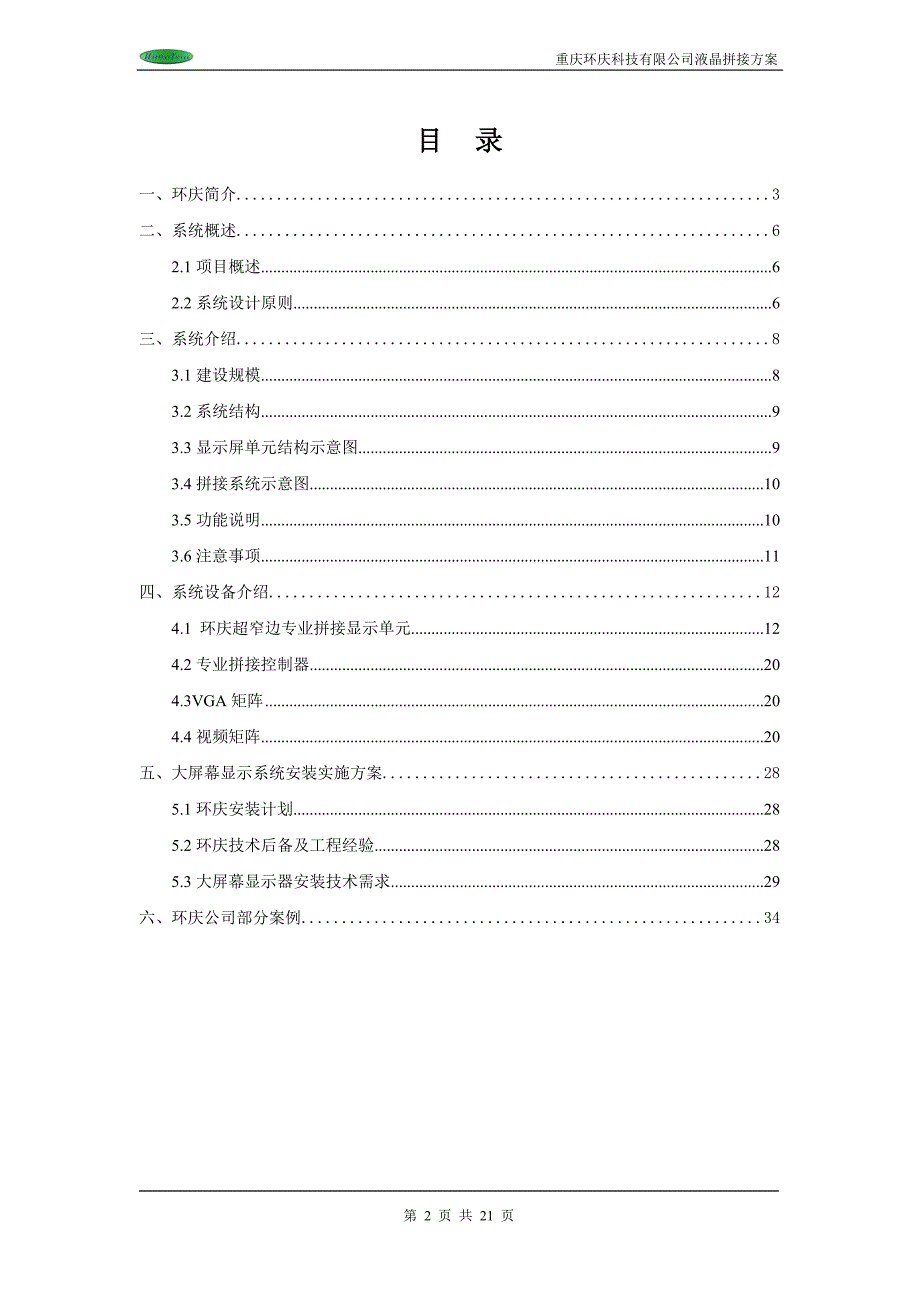 环庆科技超窄液晶拼接方案2x2(h-460ut-b)_第2页