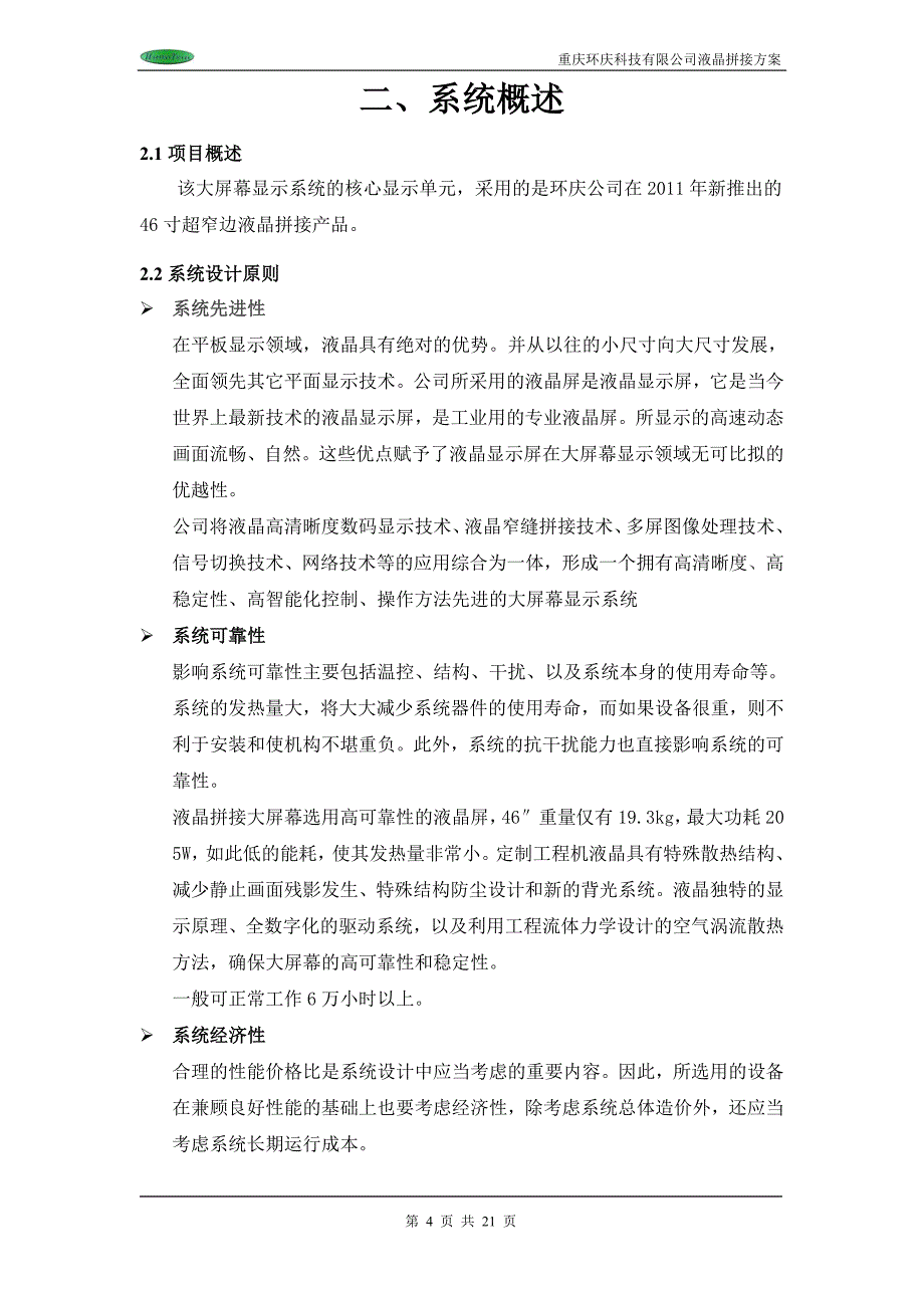 环庆科技超窄液晶拼接方案2x2(h-460ut-b)_第4页