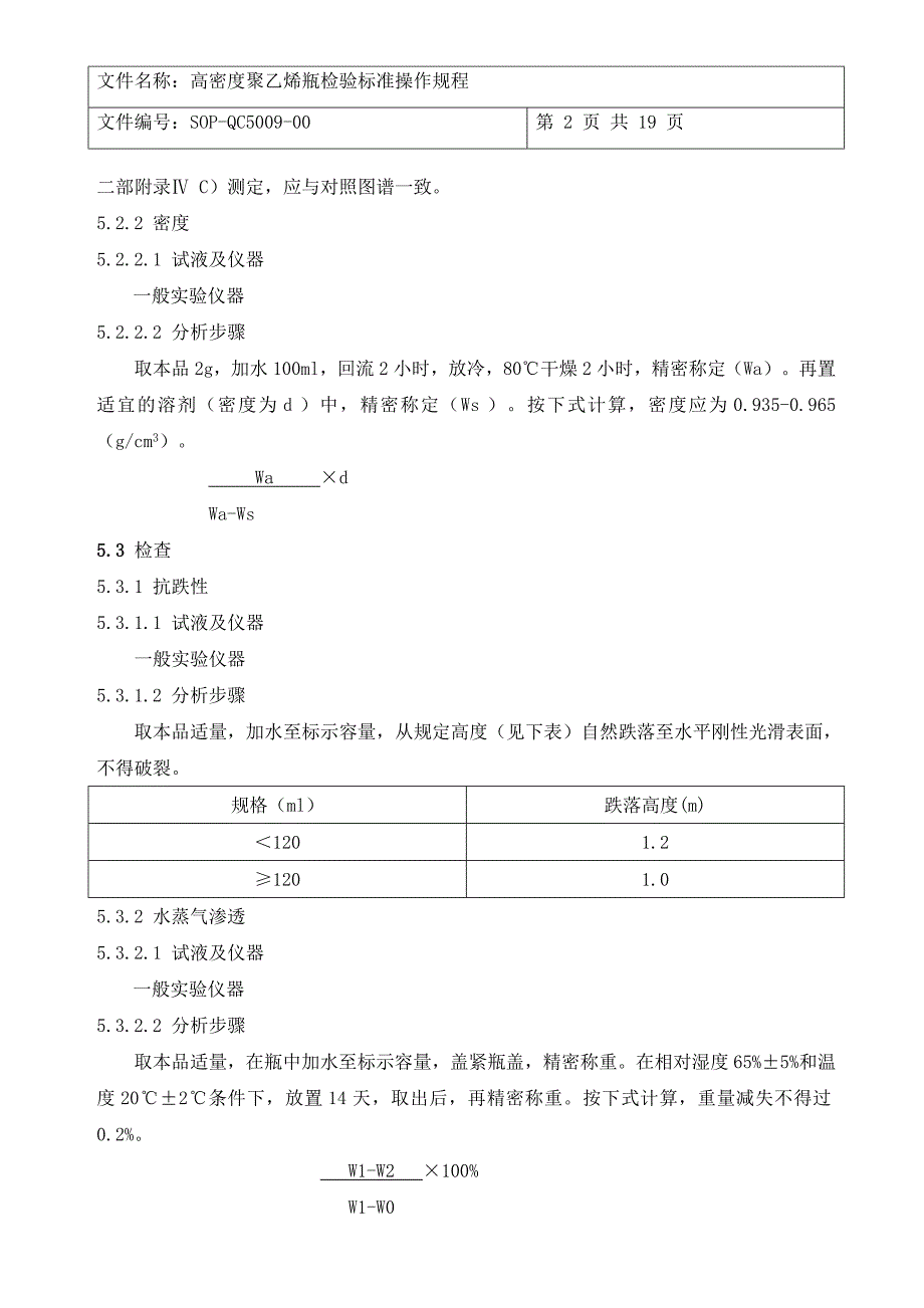 5009-聚乙烯瓶检验标准操作规程要点_第2页