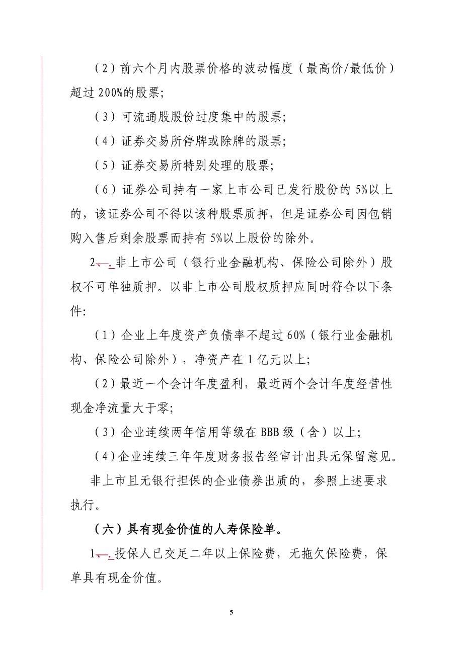 中国农业银行主要类别押品准入标准_第5页