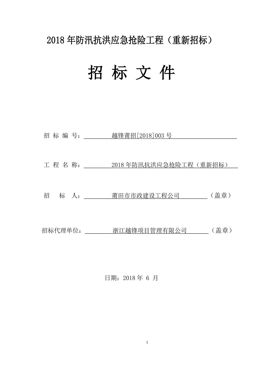 2018年防汛抗洪应急抢险工程重新招标_第1页