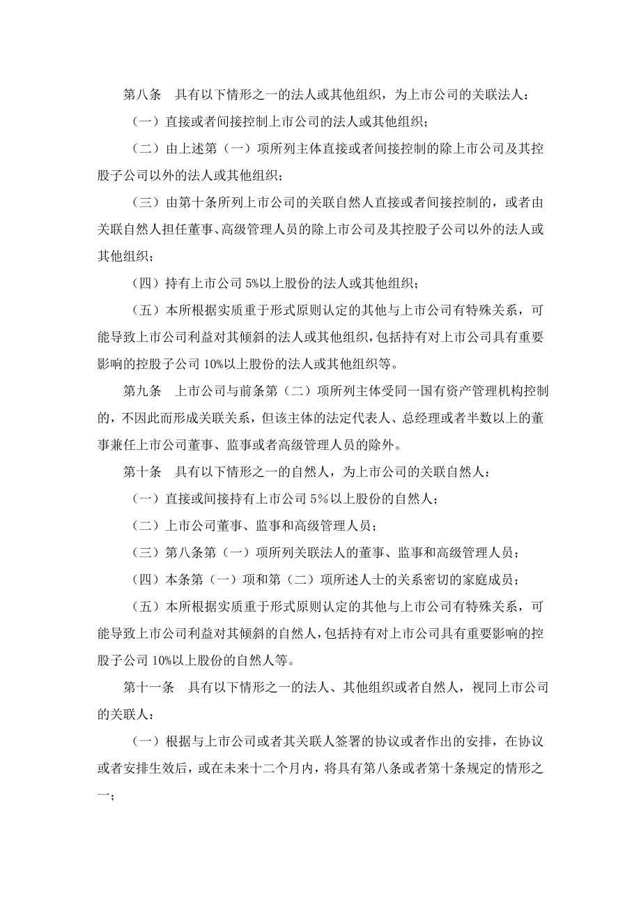 2019年上海证券交易所上市公司关联交易实施指引_第2页