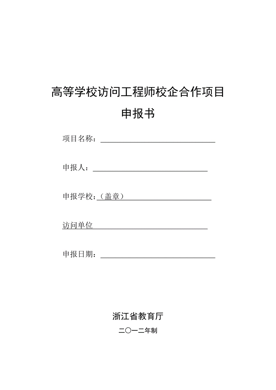 高等学校访问工程师校企合作项目_第1页