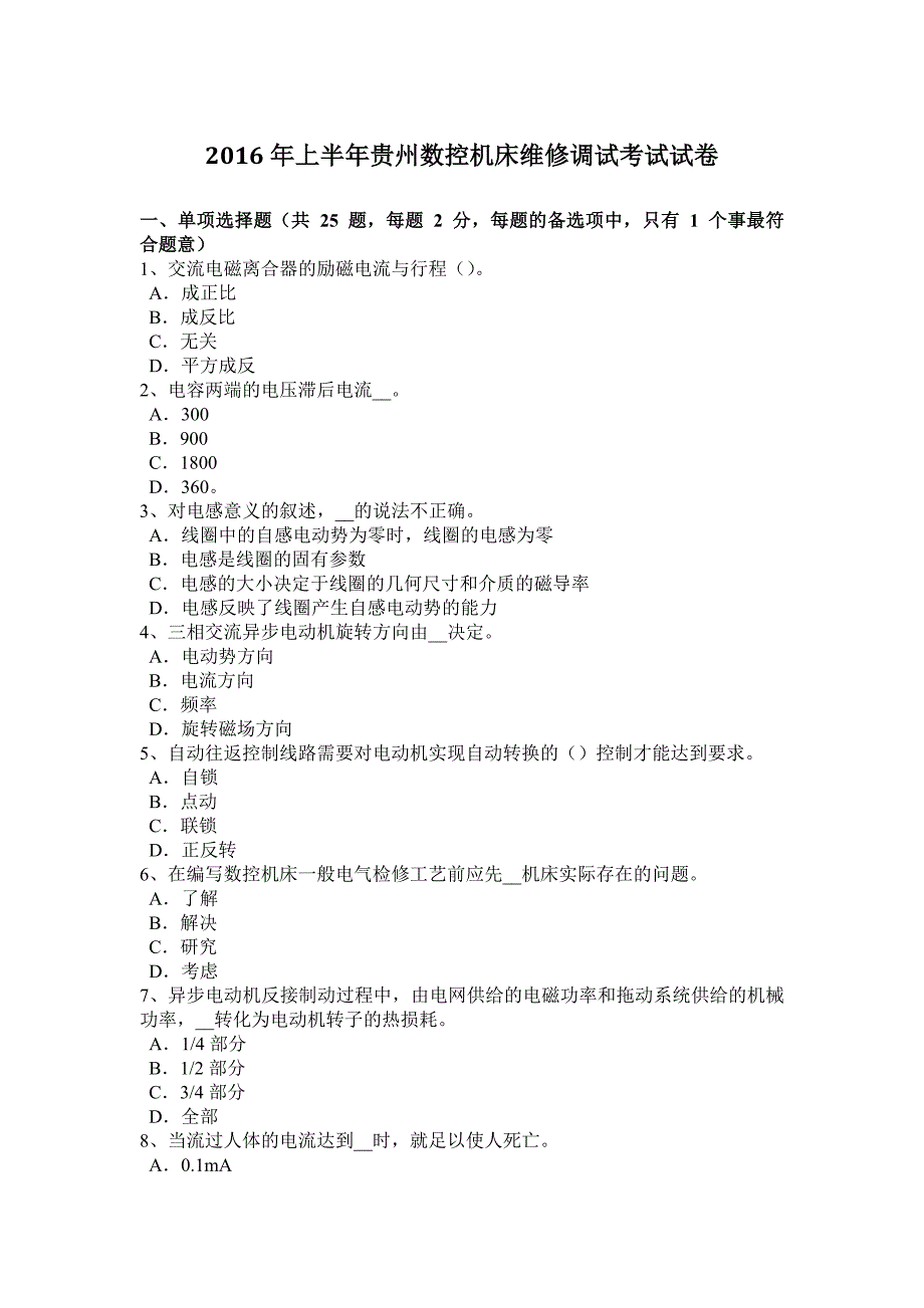 上半年贵州数控机床维修调试考试试卷_第1页