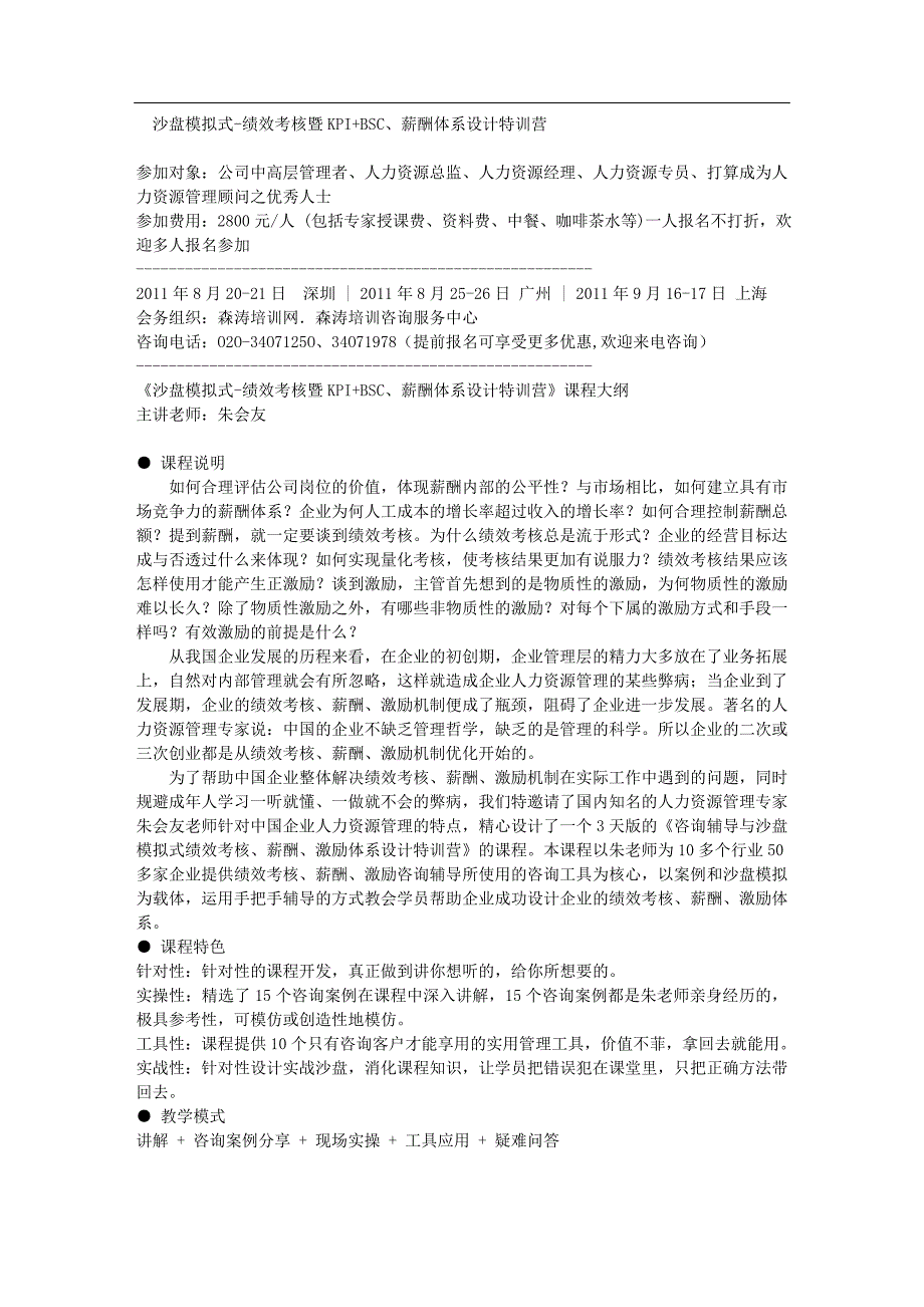 沙盘模拟式绩效考核暨KPI-BSC薪酬体系设计特训营_第1页