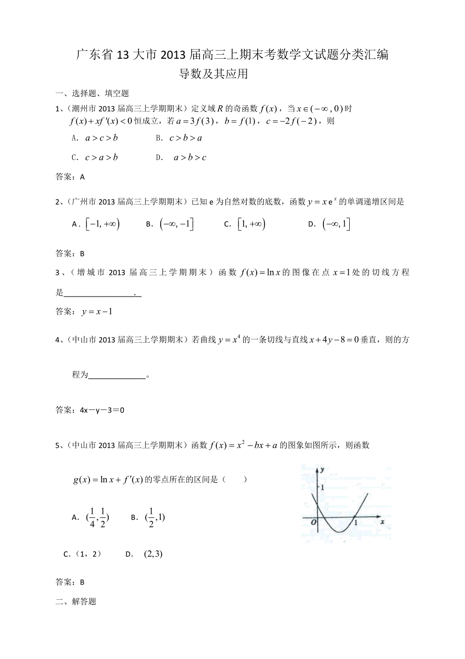 广东省13大市2013届高三上学期期末数学文试题分类汇编--导数及其应用-word版含答案_第1页