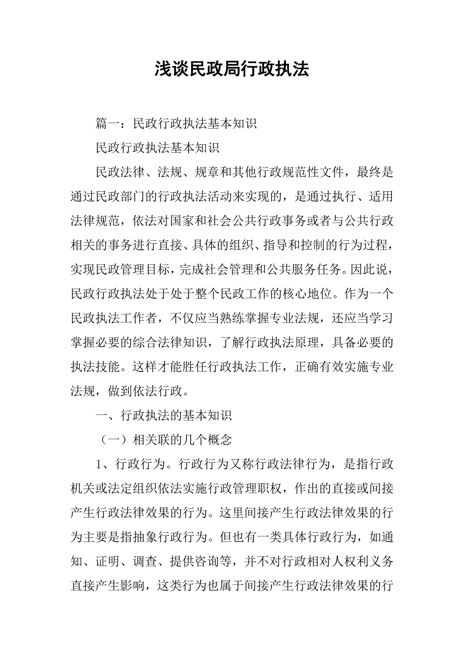 浅谈民政局行政执法_第1页