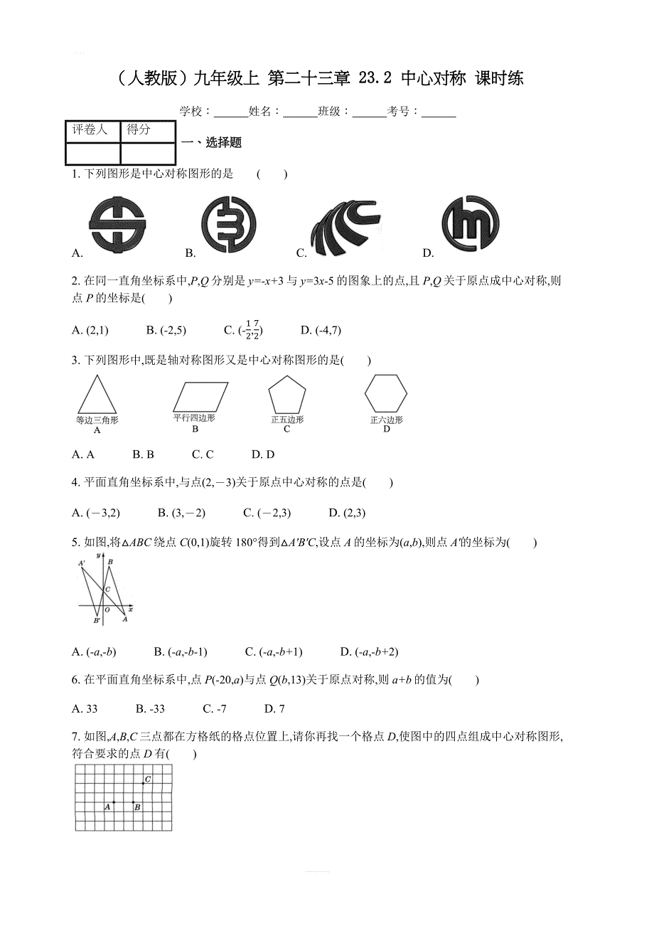 人教版九年级上 第二十三章 23.2 中心对称 课时练_第1页