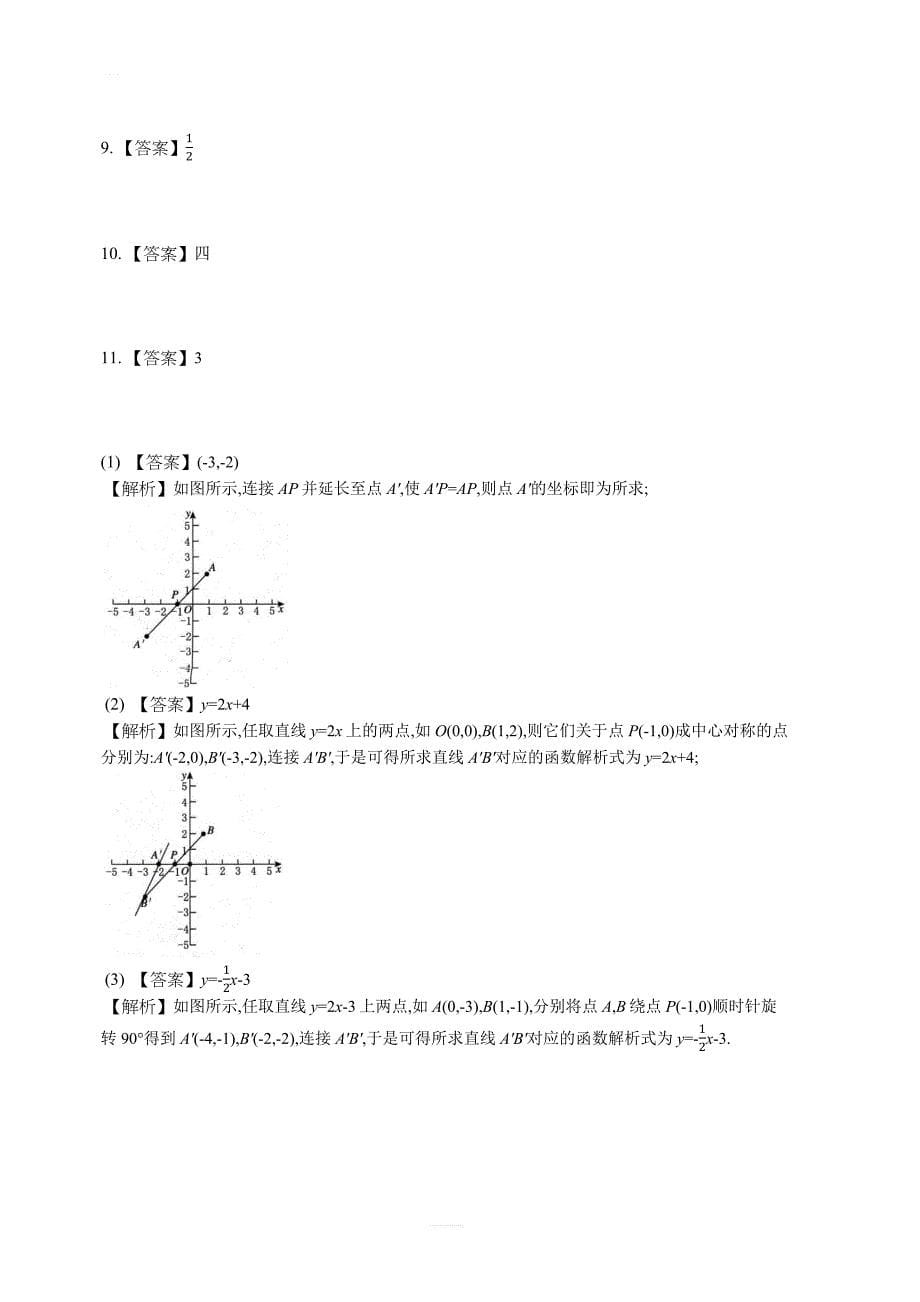 人教版九年级上 第二十三章 23.2 中心对称 课时练_第5页