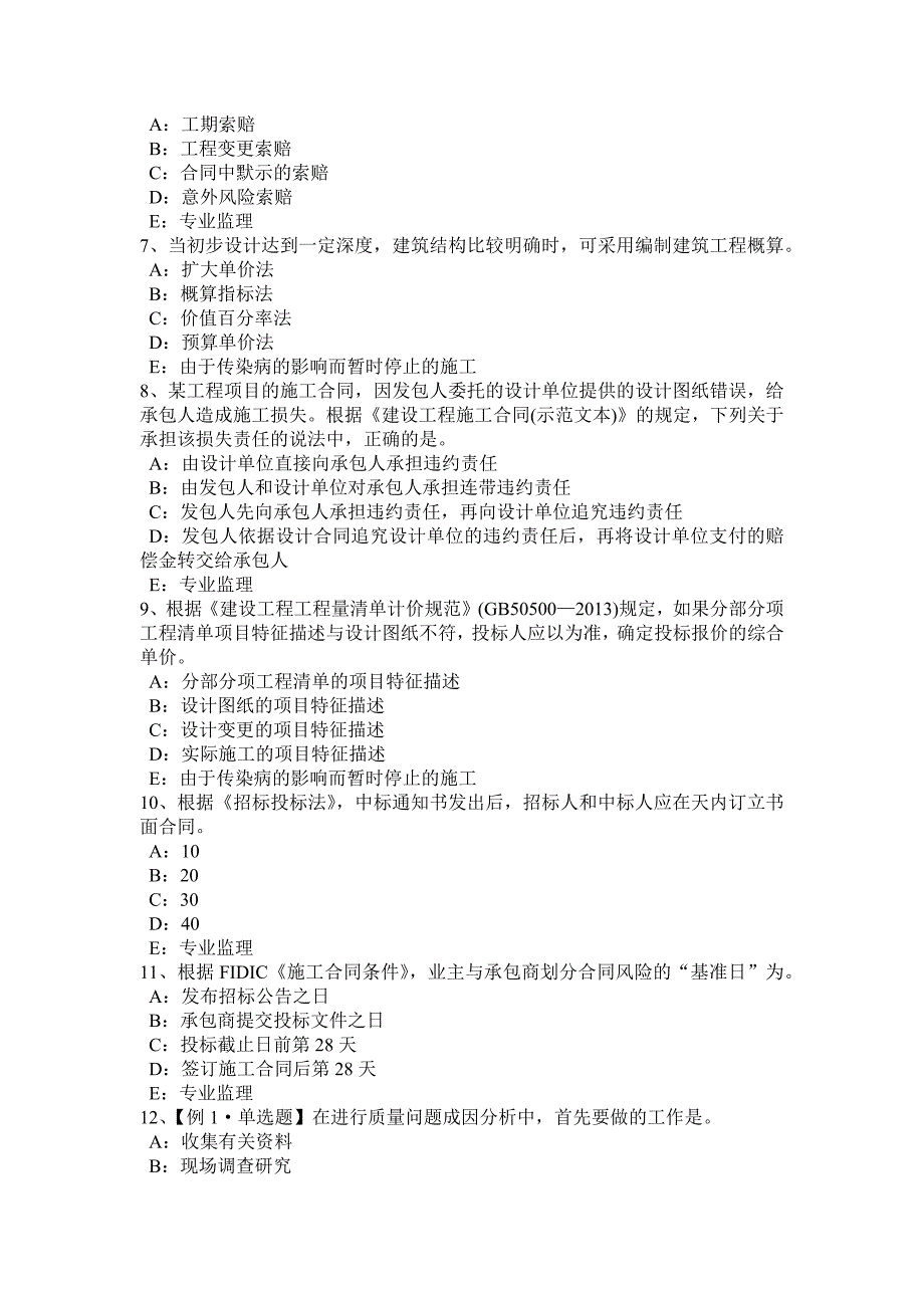 广东省注册监理工程师合同管理变更管理考试试题_第2页