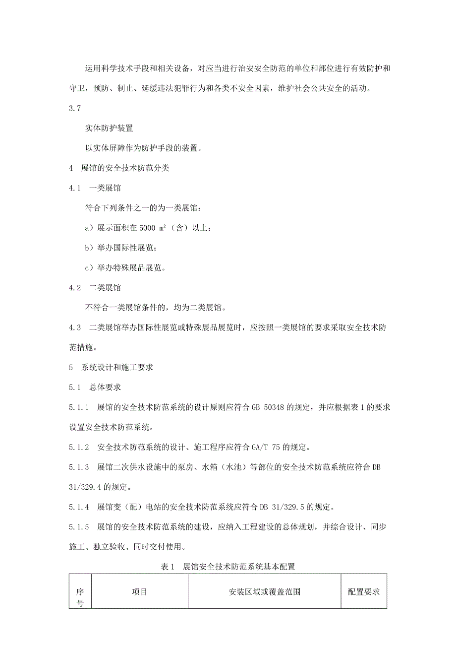 上海市重点单位重要部位安全技术防范系统要求-第1部分：展览会场馆_第3页