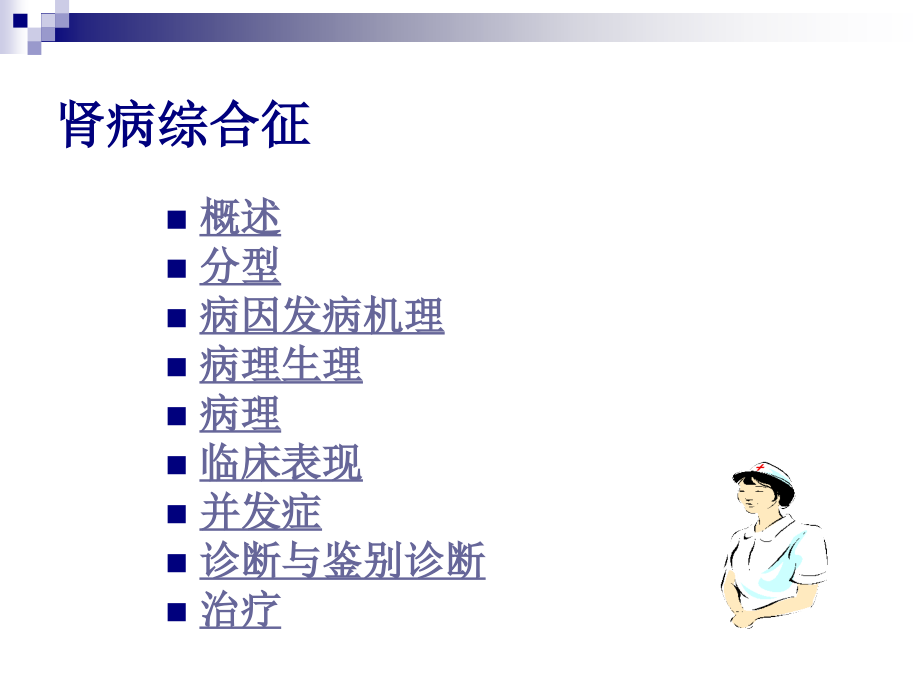 儿科学肾病综合征_第3页