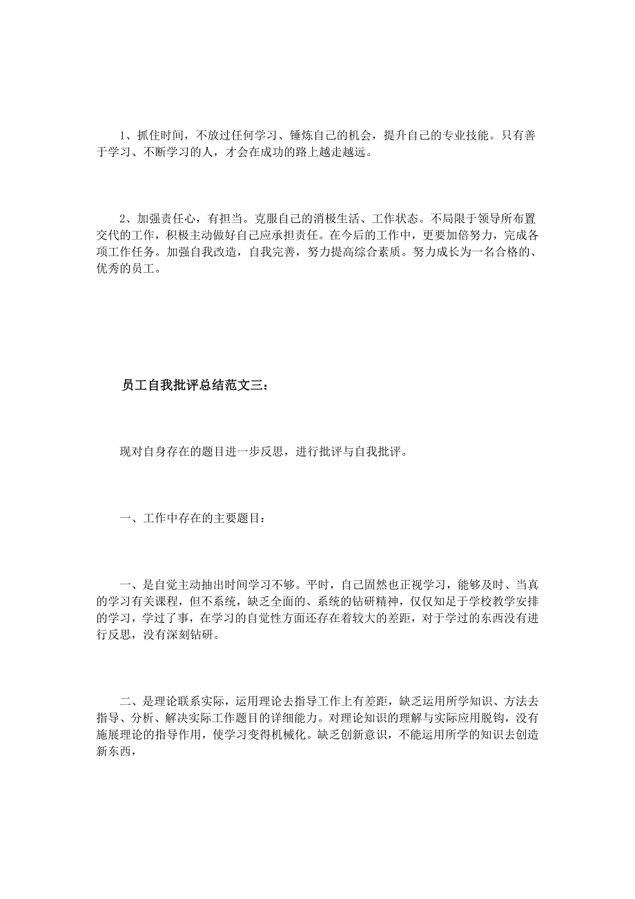 员工自我批评总结范文3篇分析_第4页