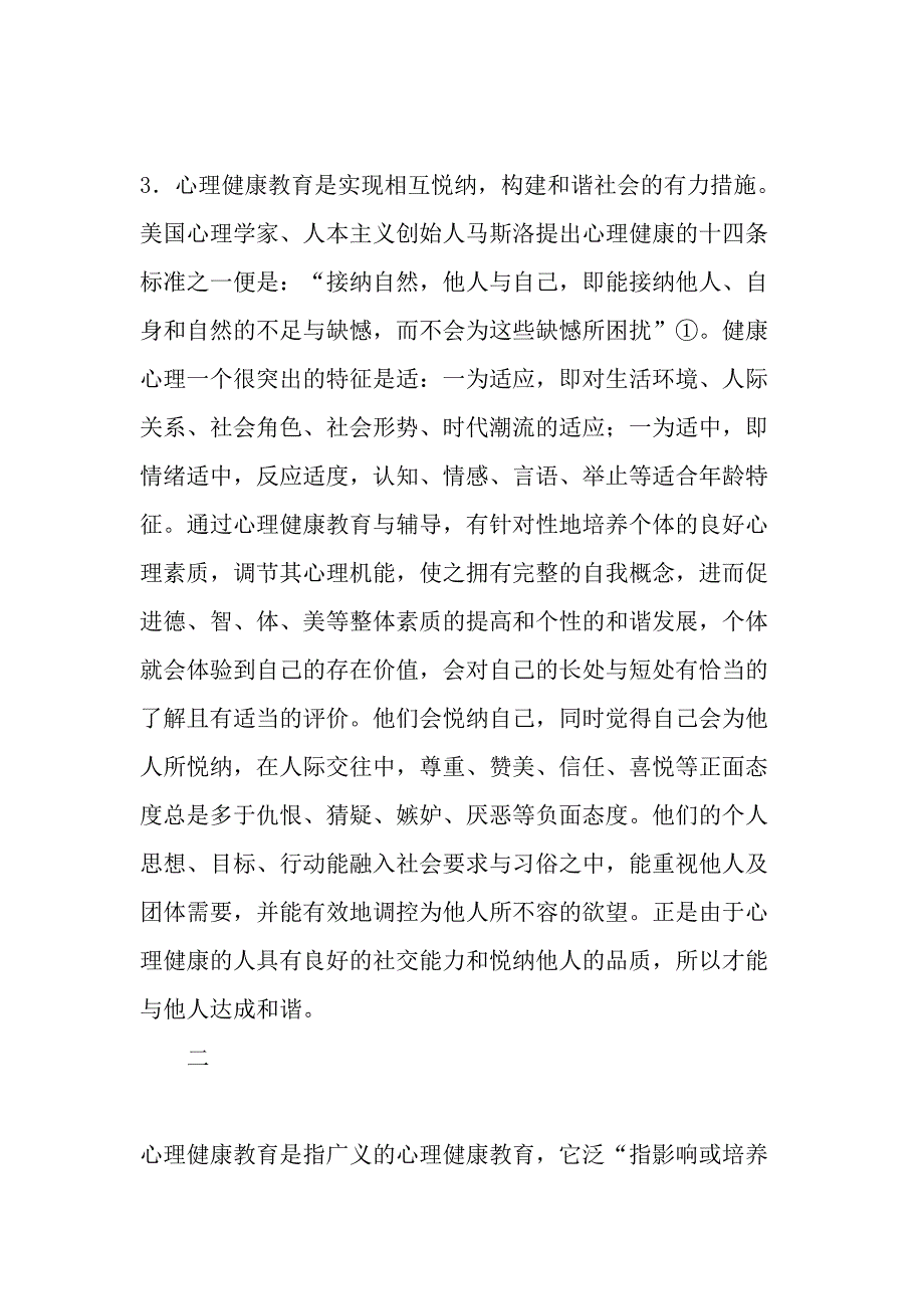 心理健康教育打造和谐社会的心理基础精选资料_第3页