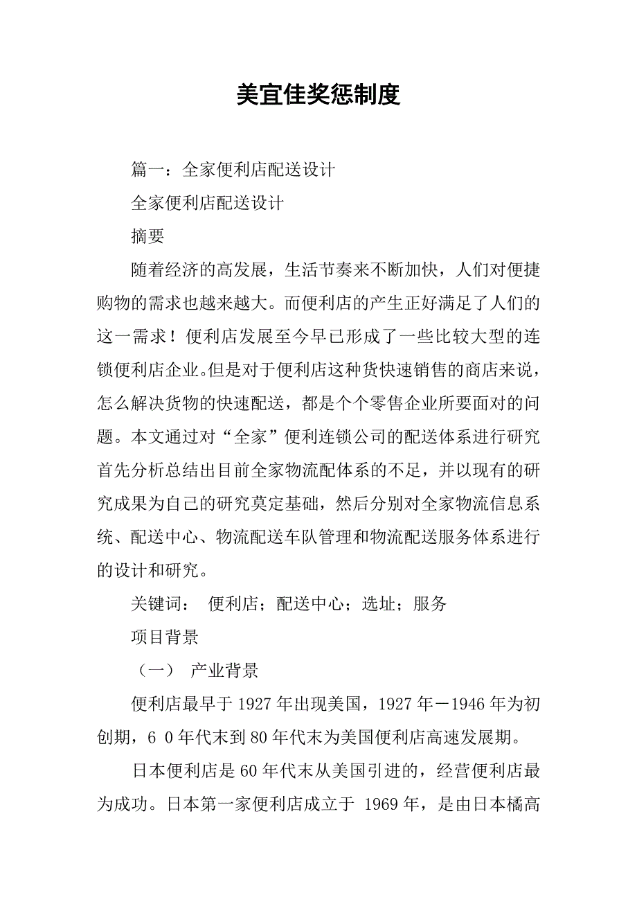 美宜佳奖惩制度_第1页