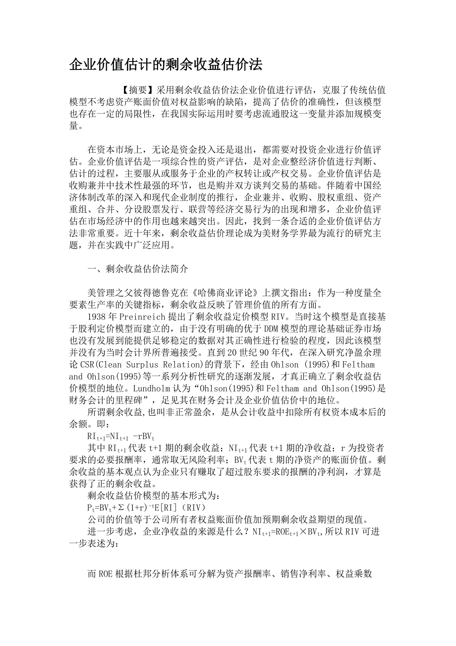 企业价值估计的剩余收益估价法解析_第1页