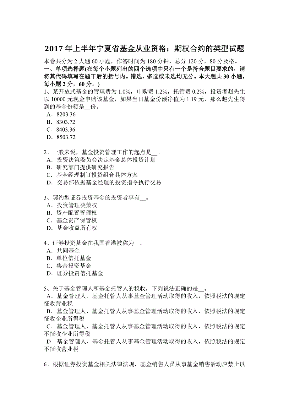 2017年上半年宁夏省基金从业资格：期权合约的类型试题_第1页