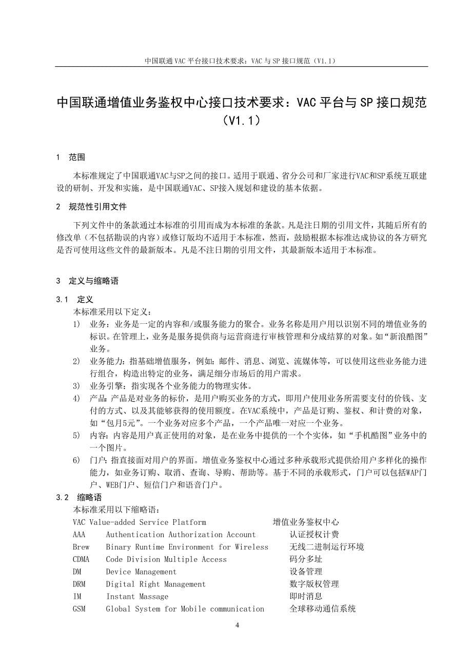 中国联通增值业务鉴权中心接口规范-VAC与SP接口规范-1218重点_第5页