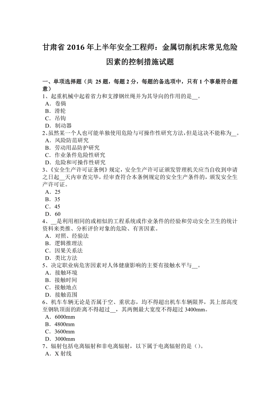 甘肃省2016年上半年安全工程师：金属切削机床常见危险因素的控制措施试题_第1页