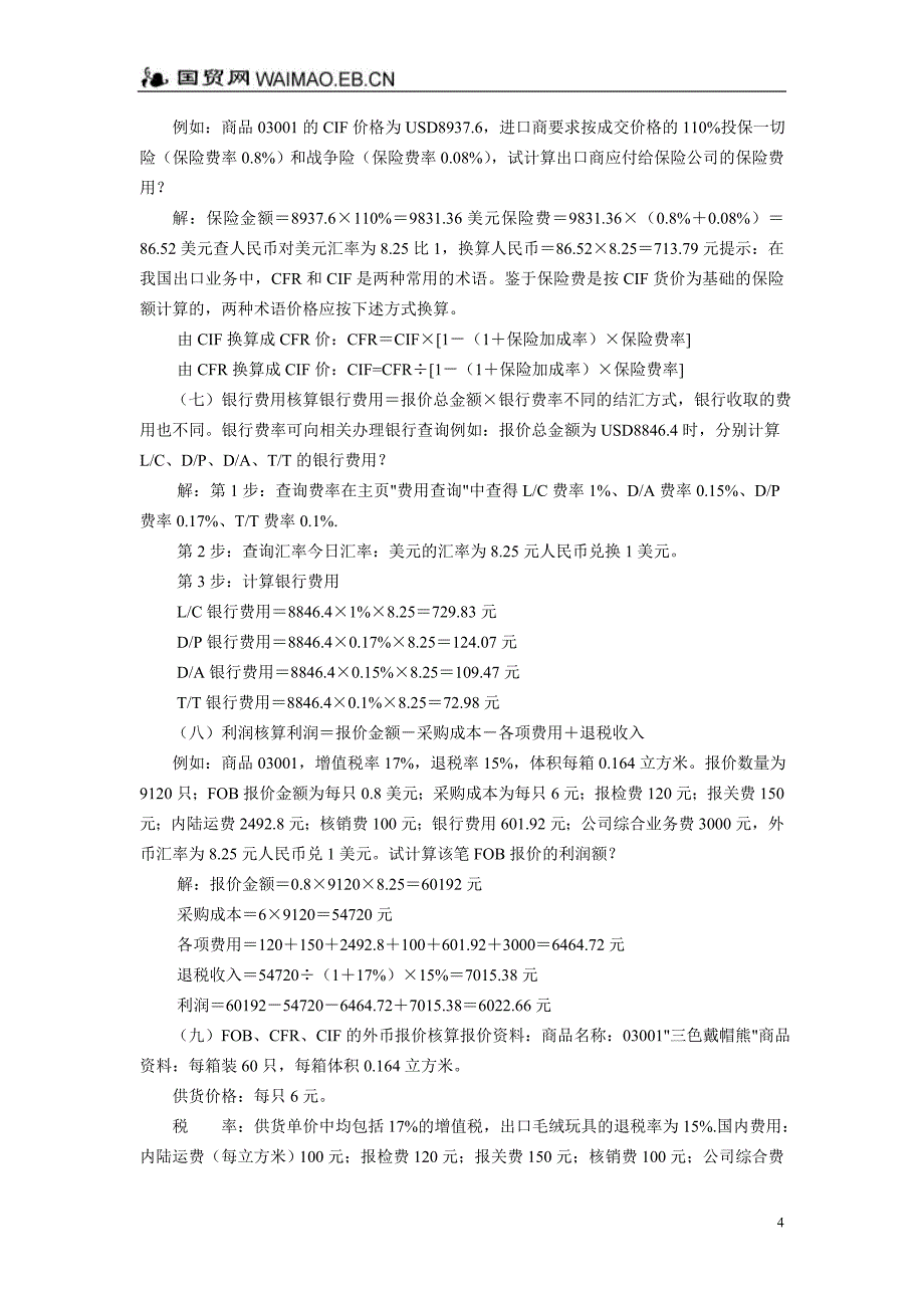 出口报价和成本核算案例讲解_第4页