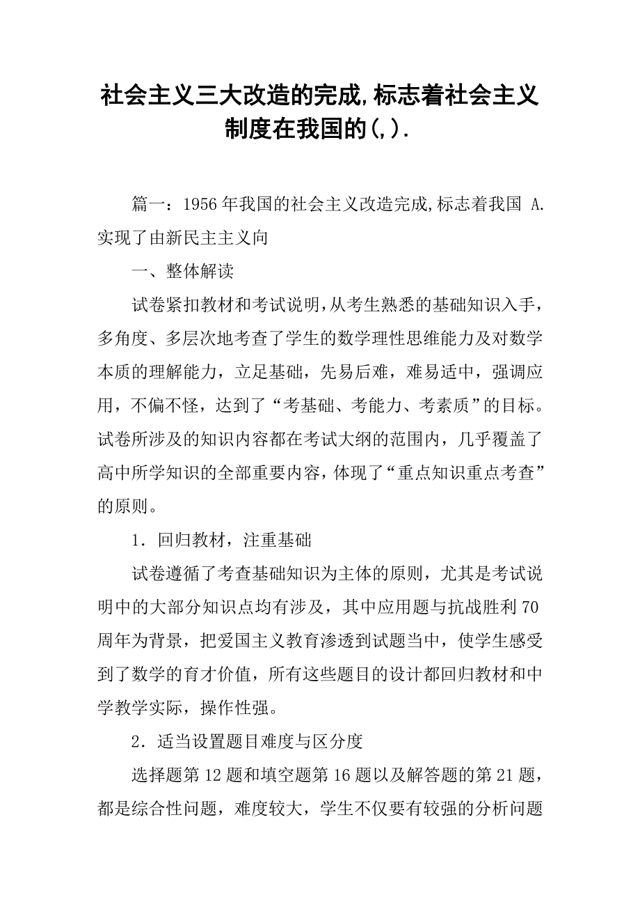 社会主义三大改造的完成,标志着社会主义制度在我国的(,)._第1页