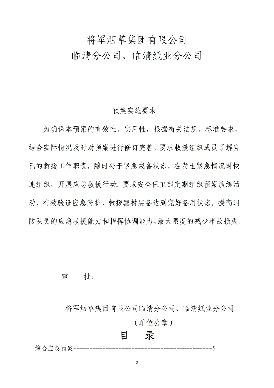 将军烟草集团有限公司临清分公司临清纸业分公司应急预案DOC_第2页