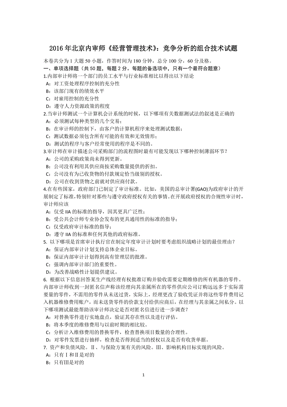 北京内审师经营管理技术竞争分析的组合技术试题_第1页
