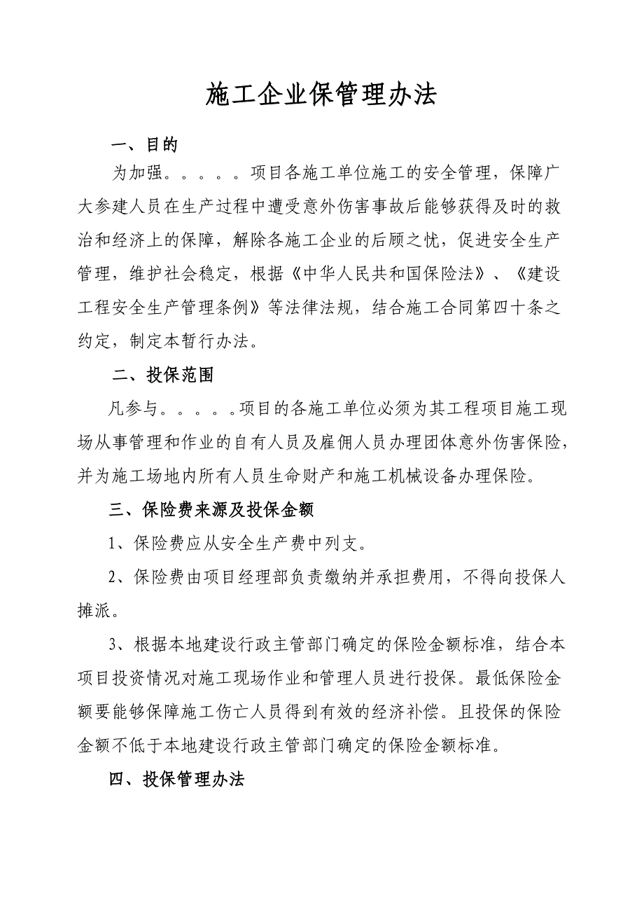 施工人员意外伤害保险管理办法_第1页