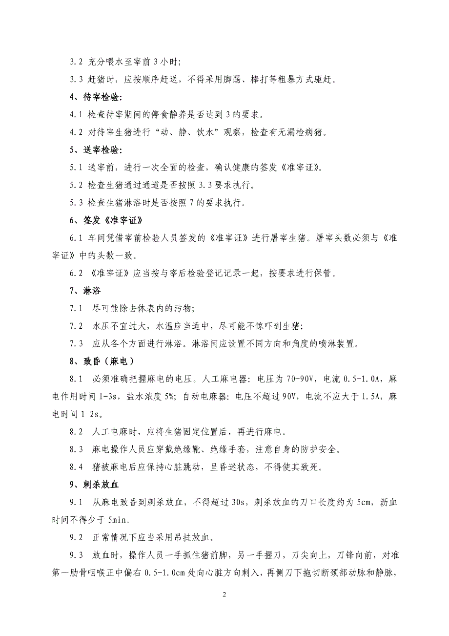 生猪屠宰厂各项规章制度及标准化屠宰检验关键点_第2页