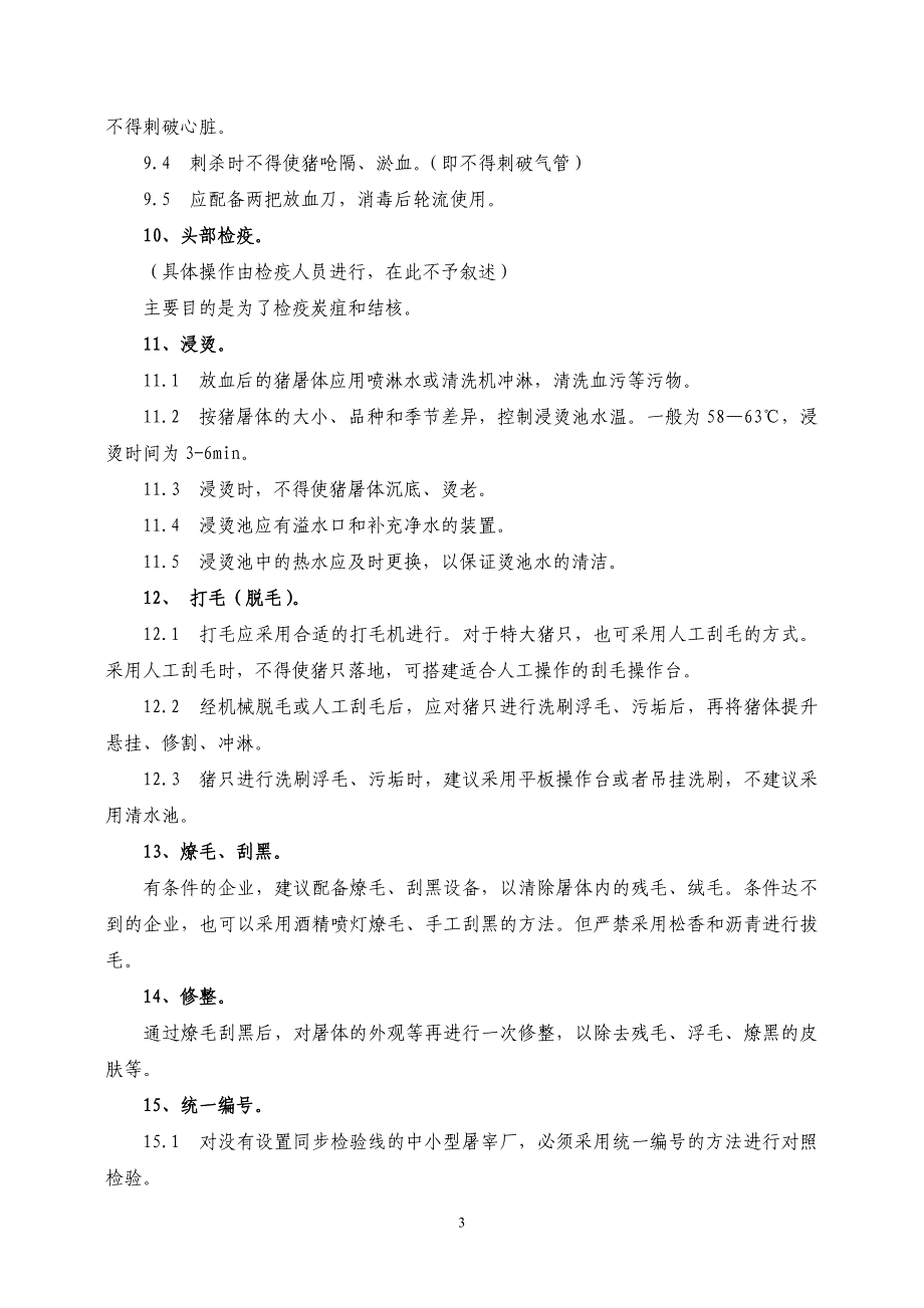 生猪屠宰厂各项规章制度及标准化屠宰检验关键点_第3页