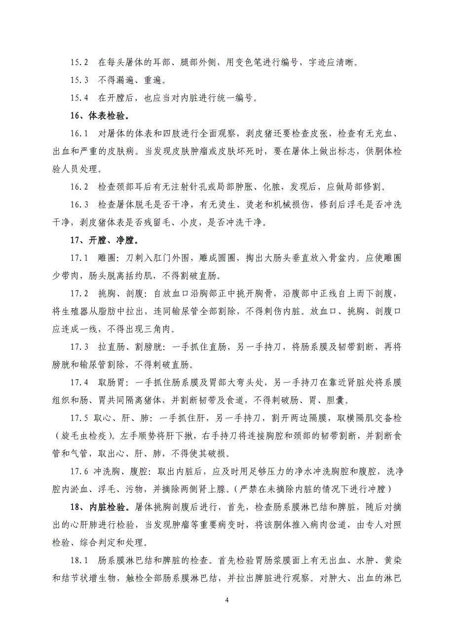 生猪屠宰厂各项规章制度及标准化屠宰检验关键点_第4页