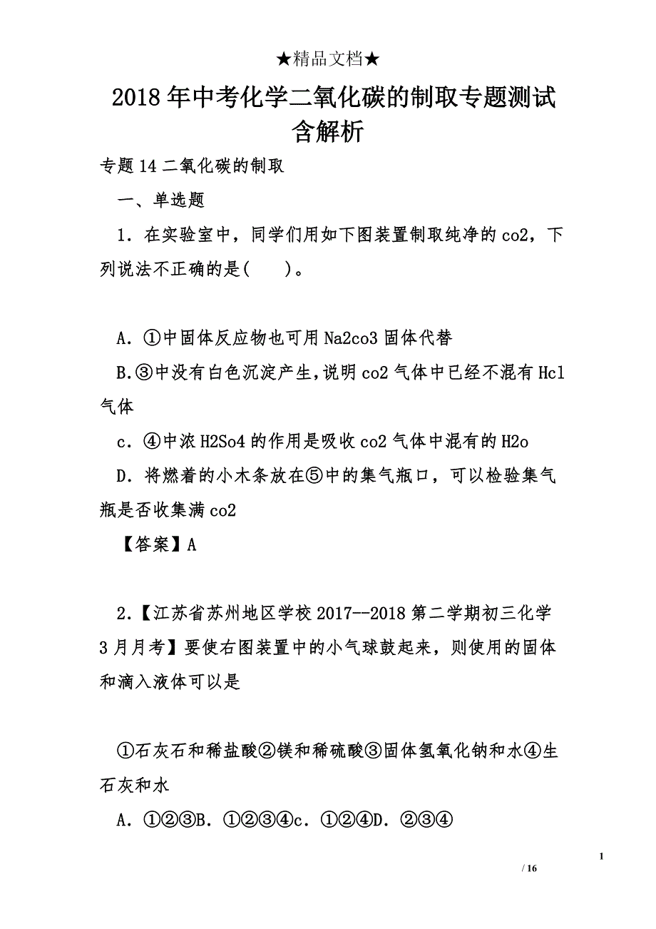 中考化学二氧化碳的制取专题测试含解析_第1页