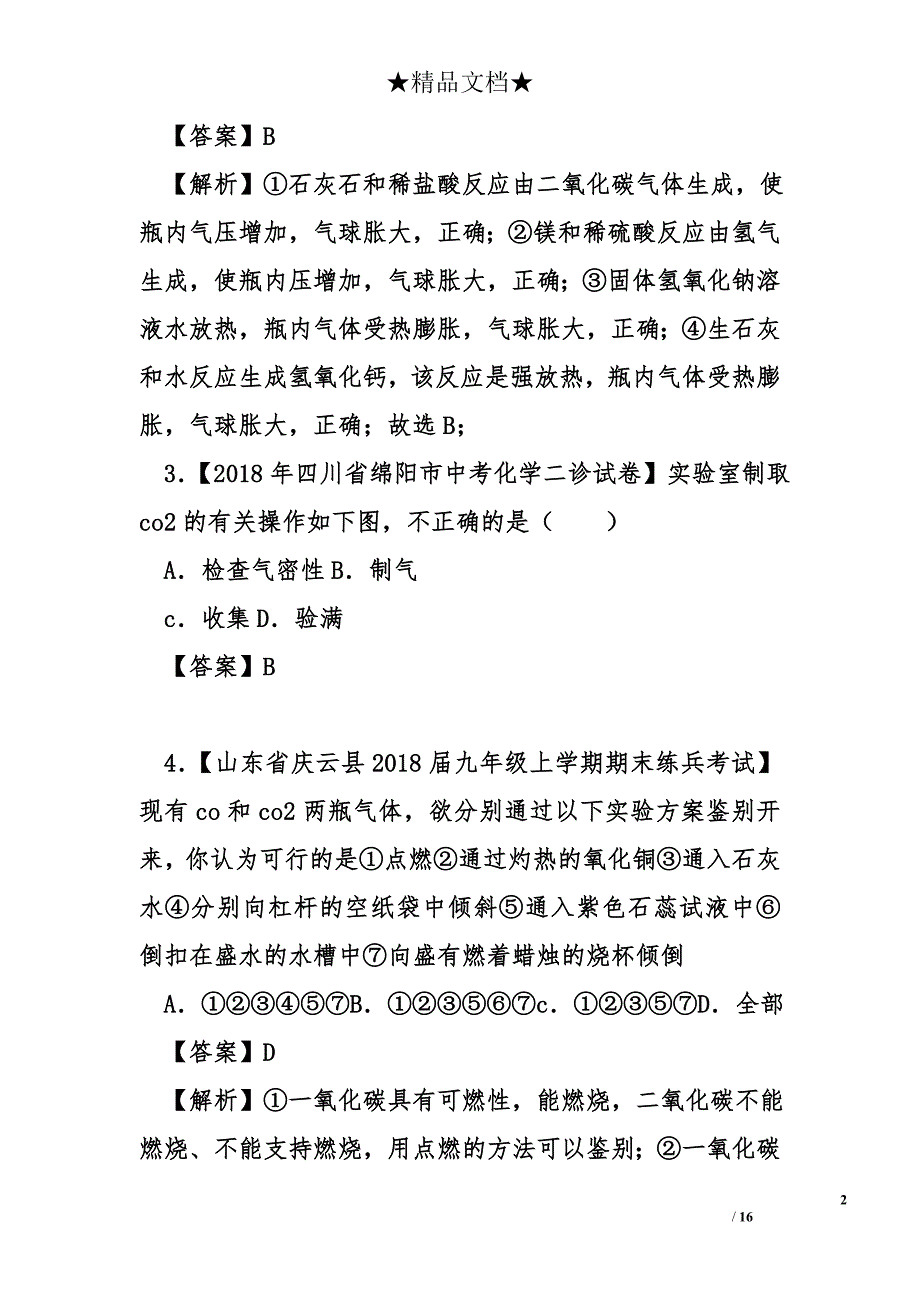 中考化学二氧化碳的制取专题测试含解析_第2页