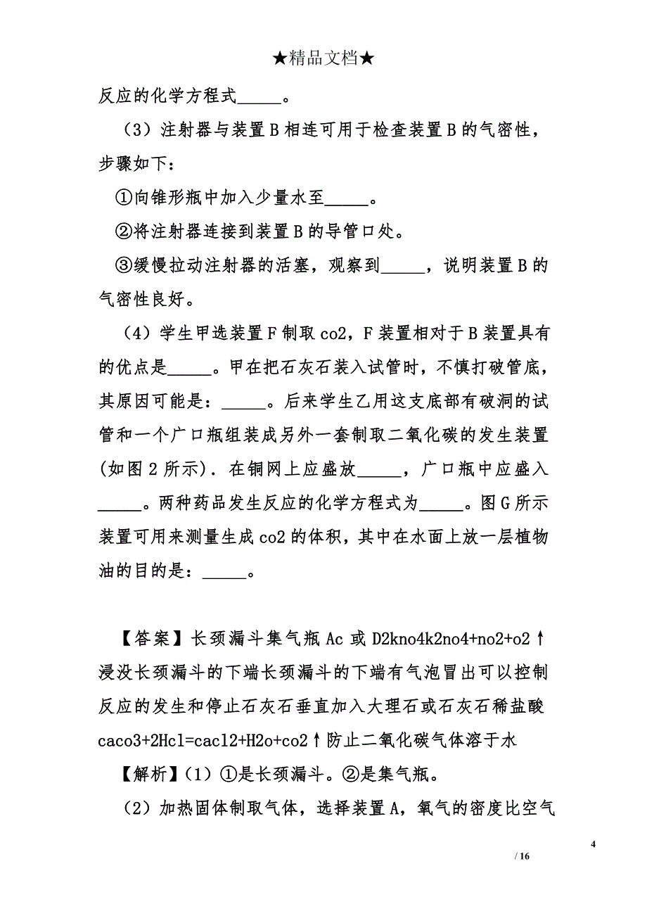 中考化学二氧化碳的制取专题测试含解析_第4页