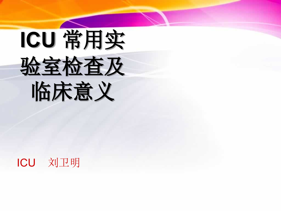 icu常用实验室检查及临床意义-刘卫明_第1页