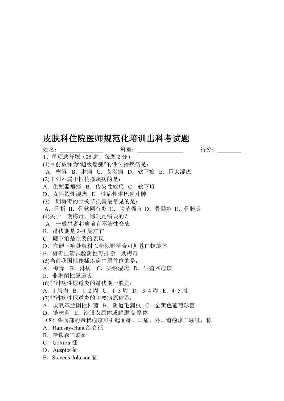 皮肤科住院医师规范化培训出科考试题资料_第1页