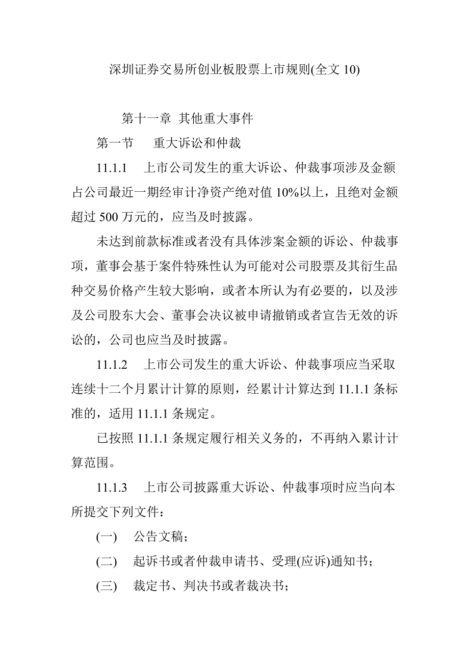 深圳证券交易所创业板股票上市规则(全文10)_第1页