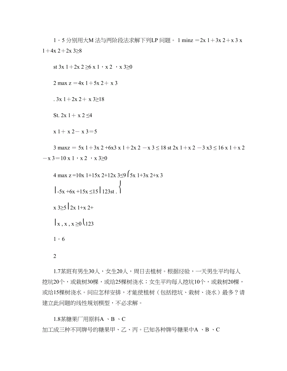 《运筹学》习题集汇总_第3页