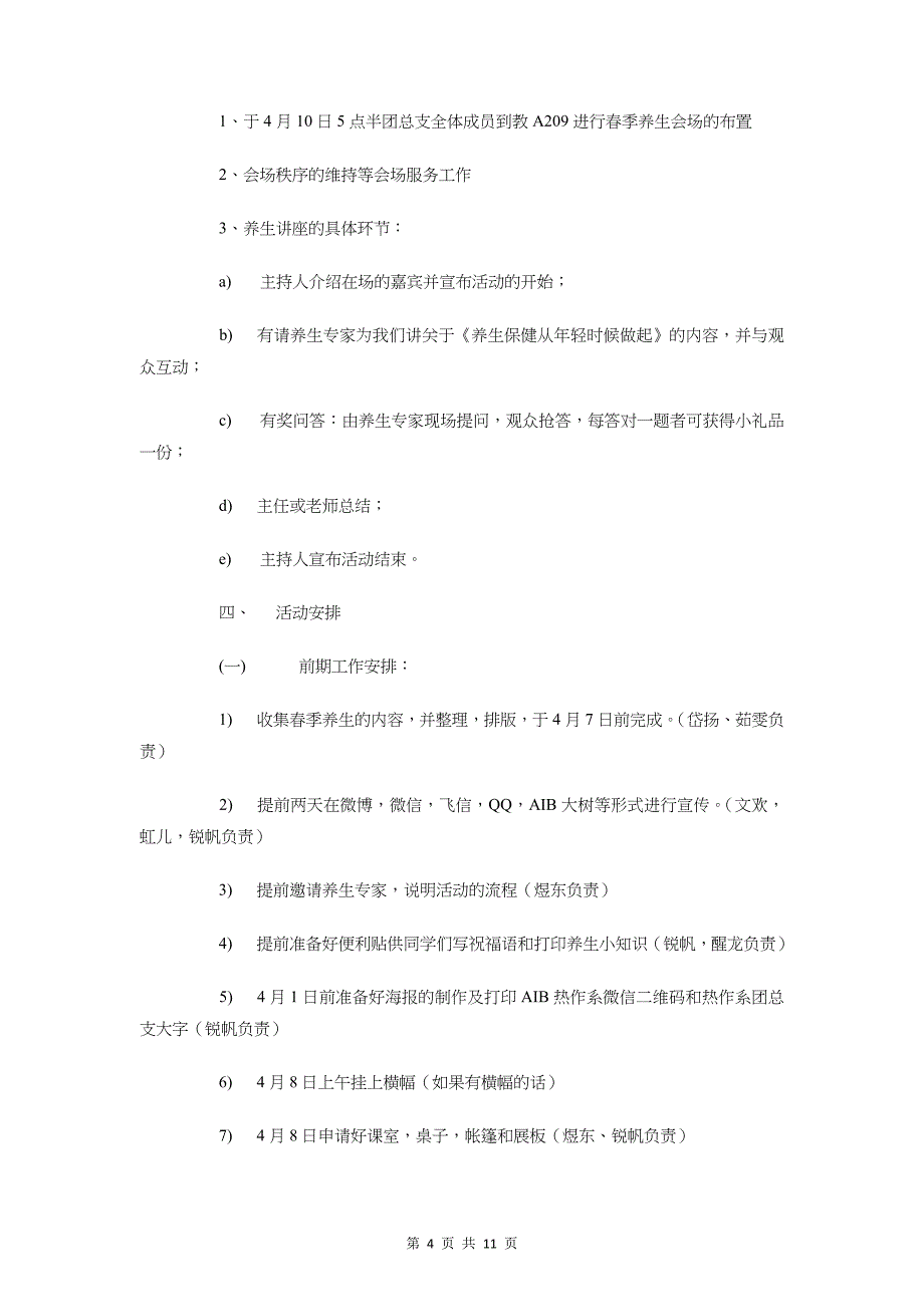 “明星我最大”班级活动策划书与“春季养生”摆摊宣传活动策划书汇编_第4页