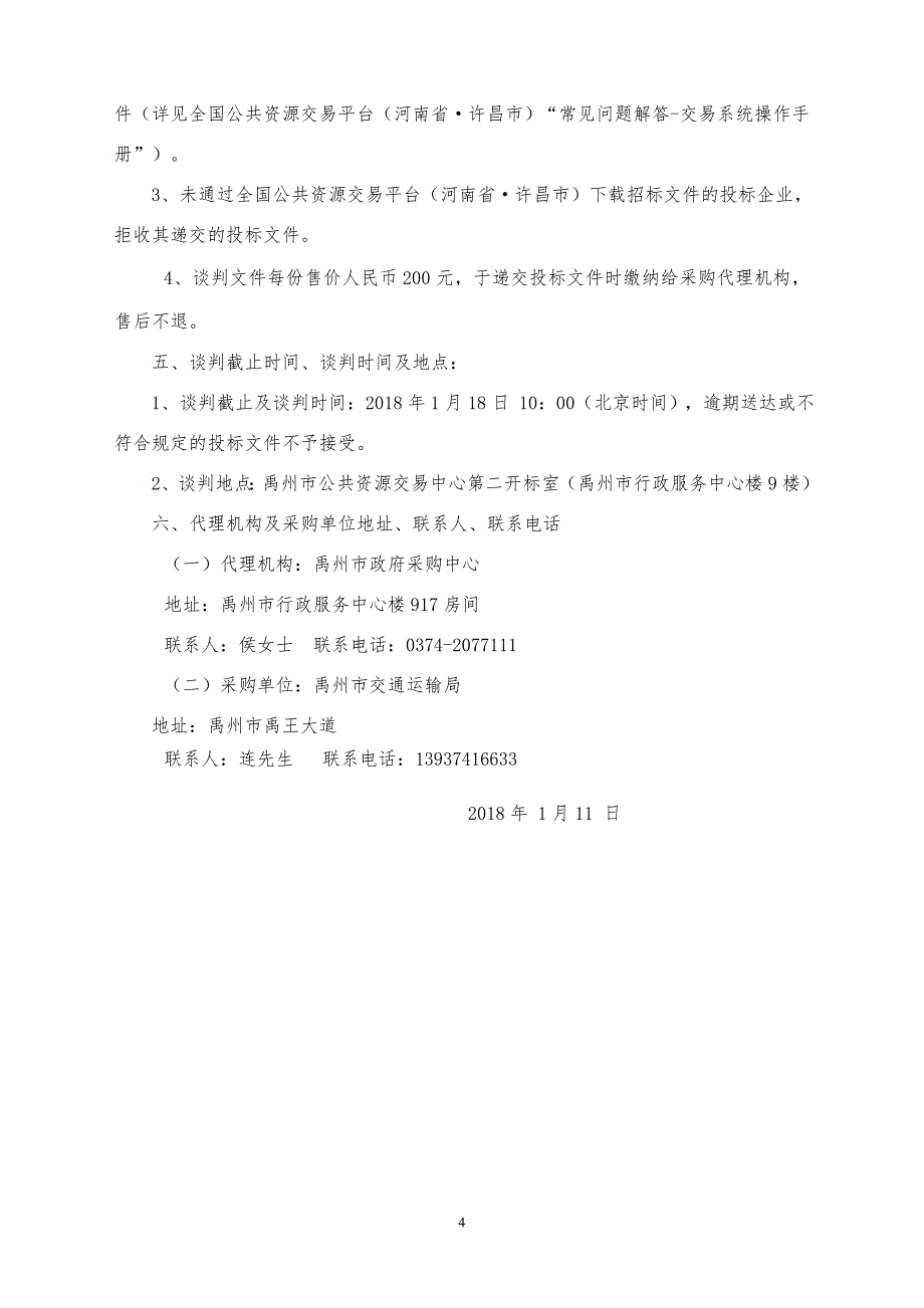 禹州神垕镇西南环勘察设计项目_第4页